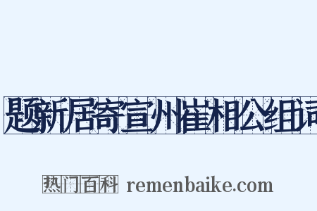 题新居寄宣州崔相公组词是什么意思的图片